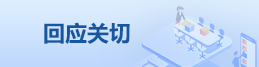回應關切